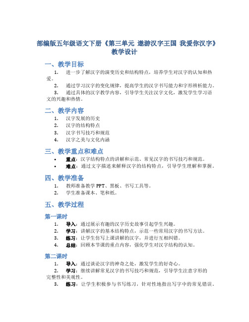 部编版五年级语文下册《第三单元 遨游汉字王国 我爱你汉字》教学设计