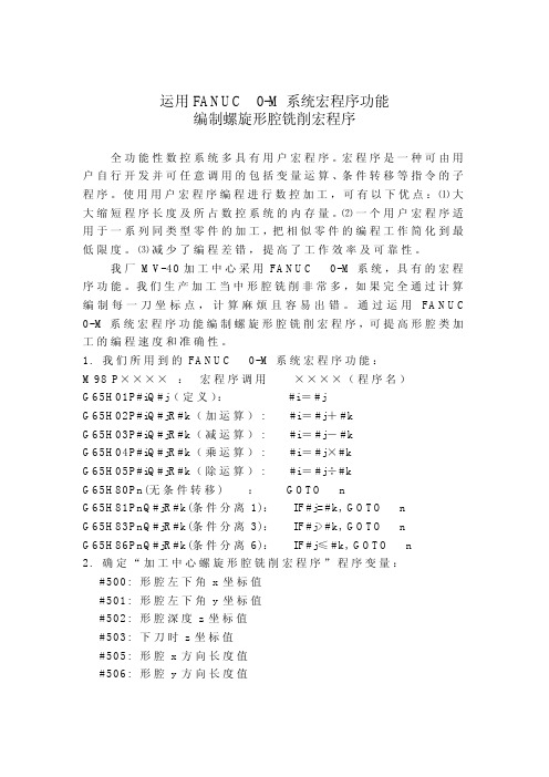 FANUC+0-M系统宏程序功能编制螺旋形腔铣削宏程序.pdf