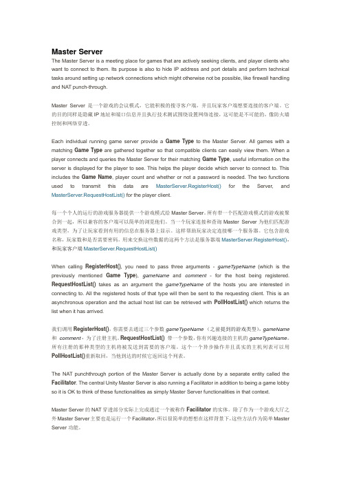 Unity3D 网络部分中文翻译- Master Server