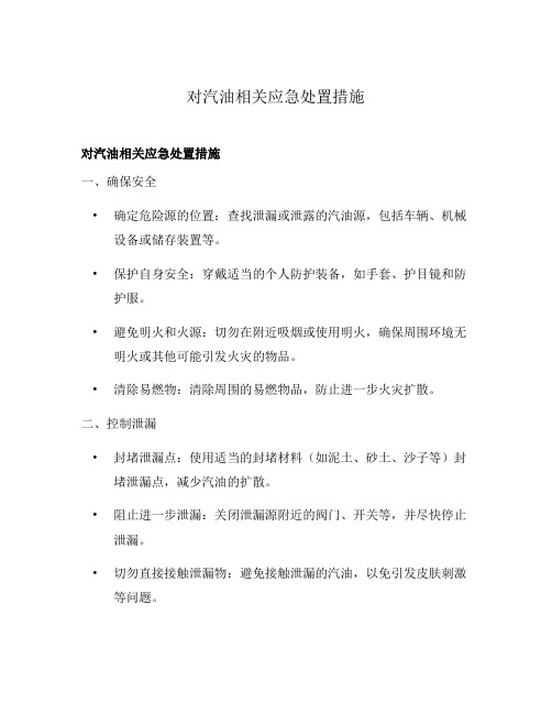 对汽油相关应急处置措施