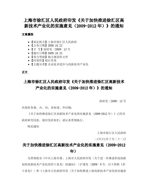 上海市徐汇区人民政府印发《关于加快推进徐汇区高新技术产业化的实施意见（2009-2012年）》的通知