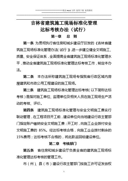 吉林省建筑施工现场标准化管理 达标考核办法