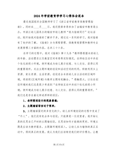 2024年学前教育学学习心得体会范本(2篇)