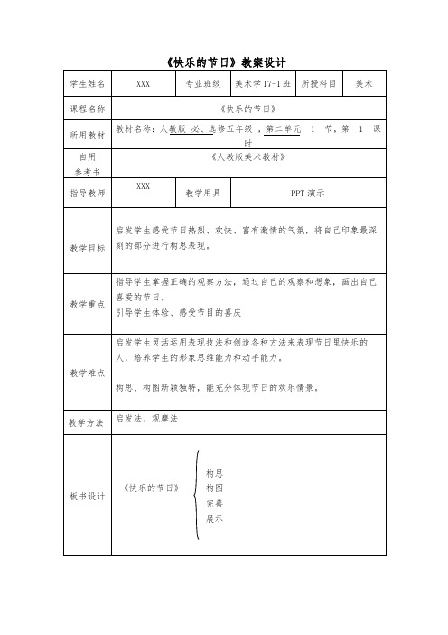 《快乐的节日》教案设计