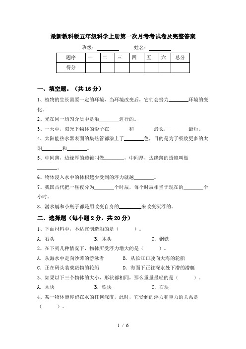 最新教科版五年级科学上册第一次月考考试卷及完整答案