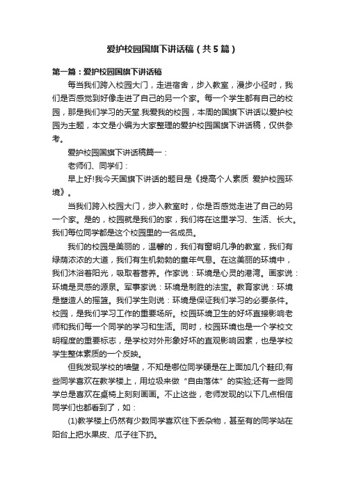 爱护校园国旗下讲话稿（共5篇）