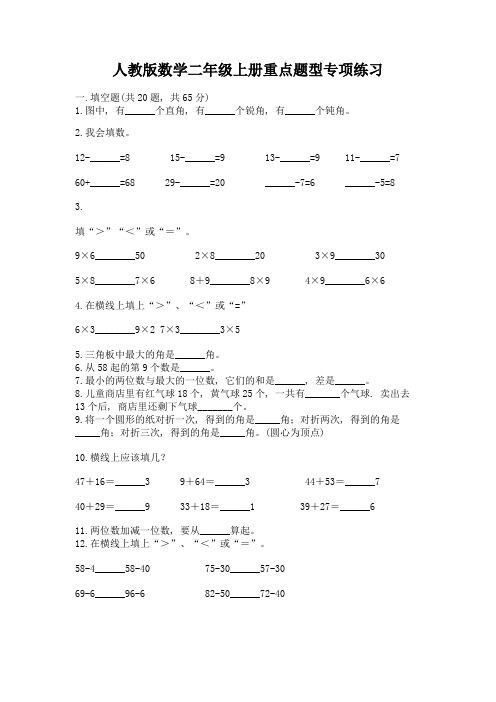 人教版数学二年级上册重点题型专项练习及参考答案(典型题)