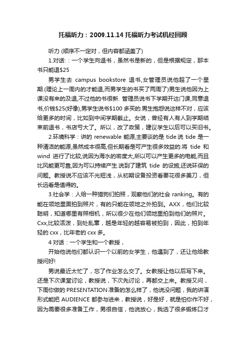 托福听力：2009.11.14托福听力考试机经回顾