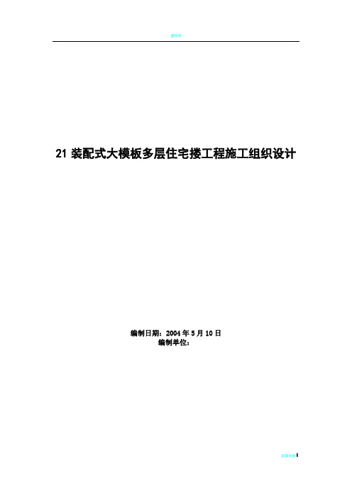 装配式大模板多层住宅搂工程施工组织设计方案范例