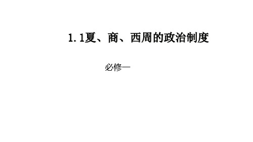 人教版历史必修一第一课夏商西周的政治制度课件