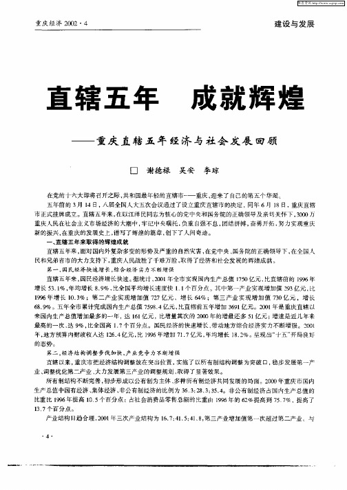 直辖五年  成就辉煌——重庆直辖五年经济与社会发展回顾