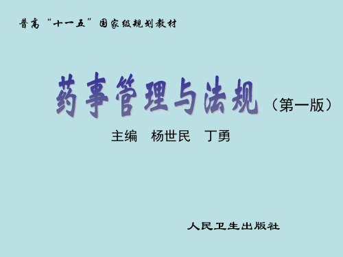 药事管理与法规概述(PPT 89页)