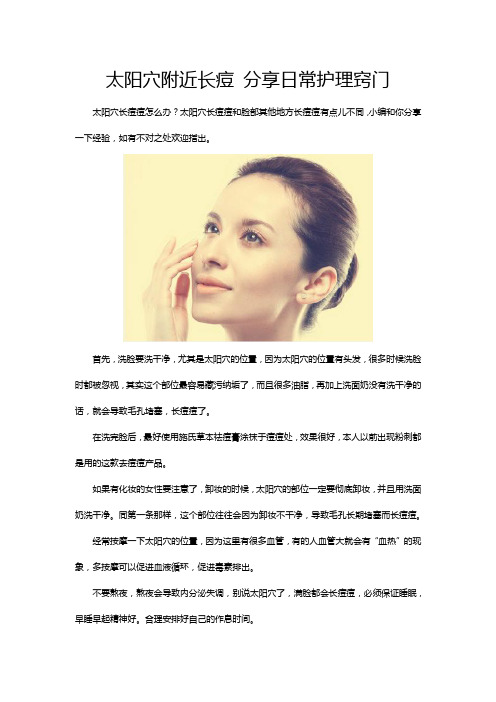 太阳穴附近长痘 分享日常护理窍门