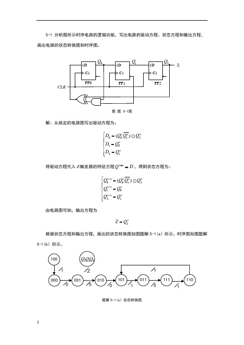 第5章  时序逻辑电路习题解答