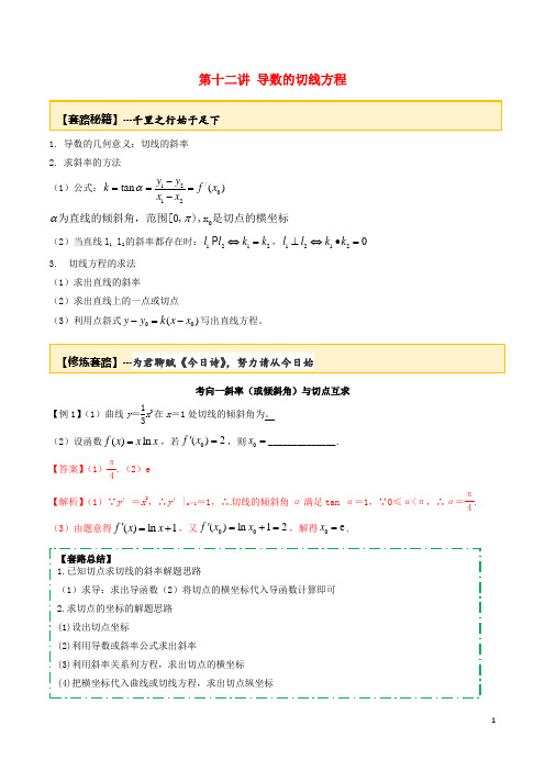 2020年高考数学一轮复习专题2.12导数的切线方程练习(含解析)