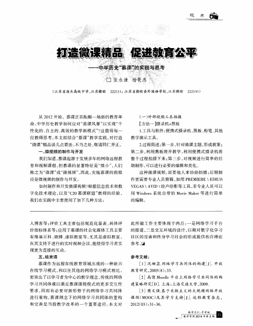 打造微课精品 促进教育公平——中学历史“幕课”的实践与思考