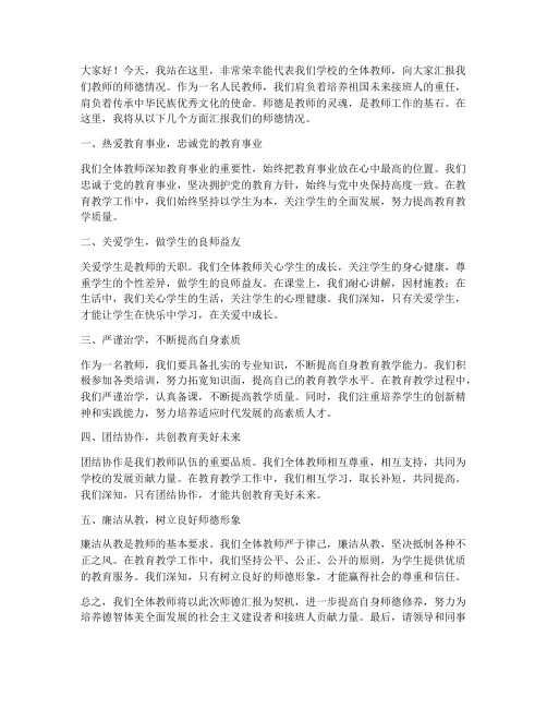 优秀教师师德汇报发言稿