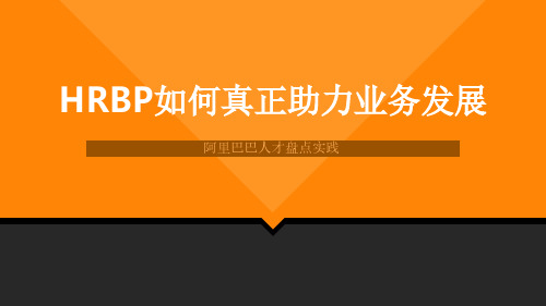 HRBP如何真正助力业务发展-以阿里巴巴人才盘点为例