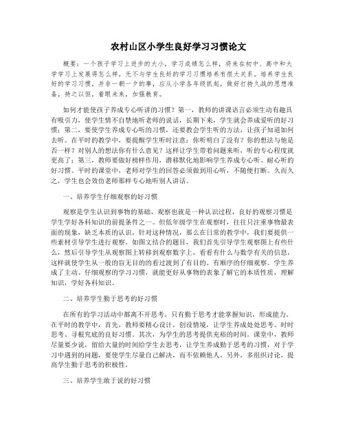 农村山区小学生良好学习习惯论文