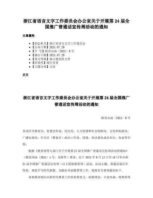 浙江省语言文字工作委员会办公室关于开展第24届全国推广普通话宣传周活动的通知