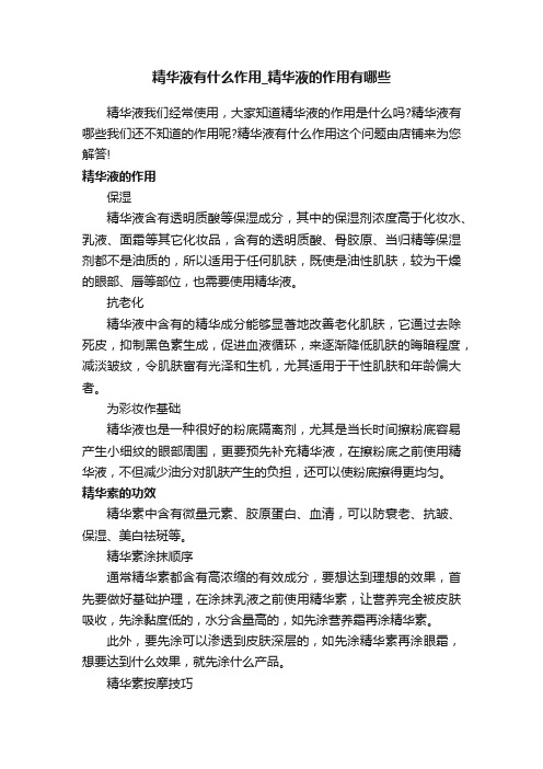 精华液有什么作用_精华液的作用有哪些