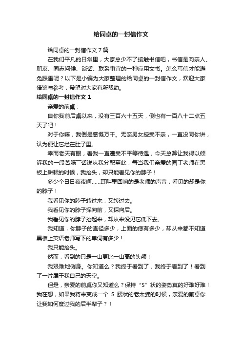 给同桌的一封信作文7篇