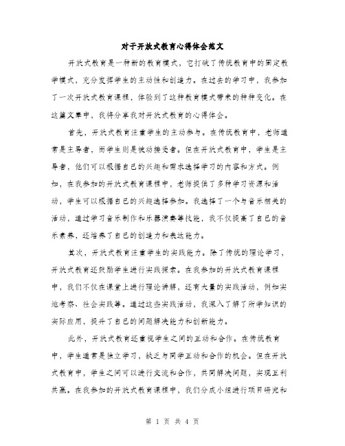 对于开放式教育心得体会范文（2篇）