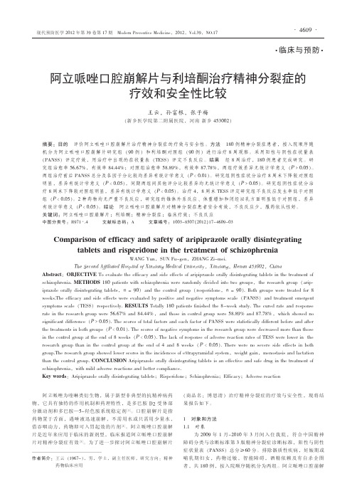 阿立哌唑口腔崩解片与利培酮治疗精神分裂症的疗效和安全性比较