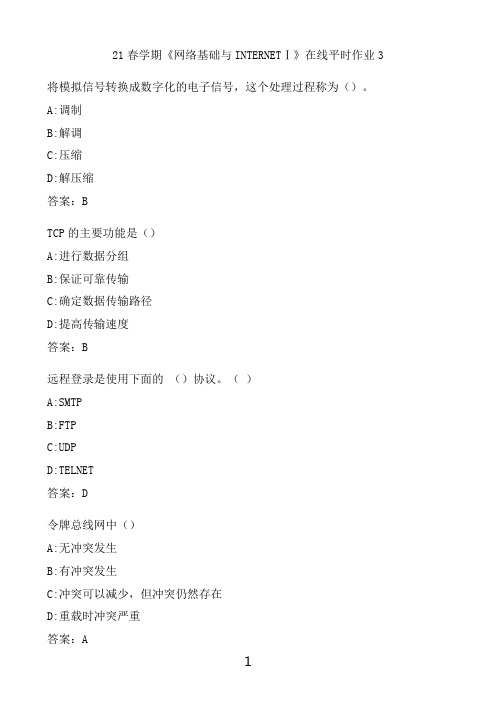 奥鹏满分作业 东北大学《网络基础与INTERNETⅠ》在线平时作业3