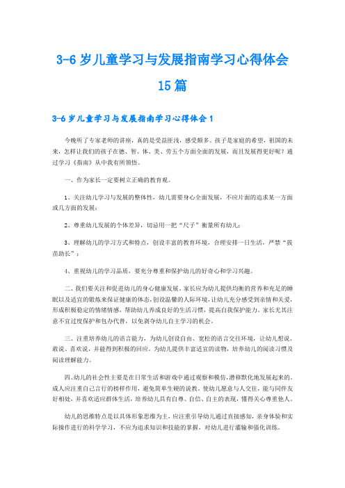 3-6岁儿童学习与发展指南学习心得体会15篇