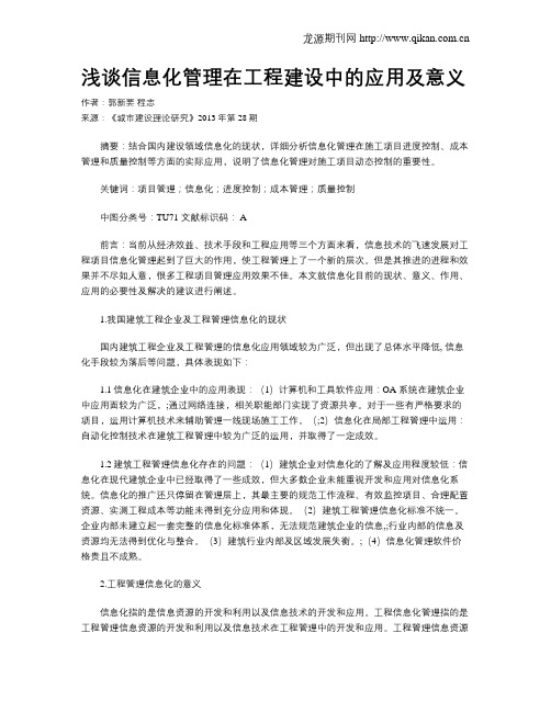 浅谈信息化管理在工程建设中的应用及意义