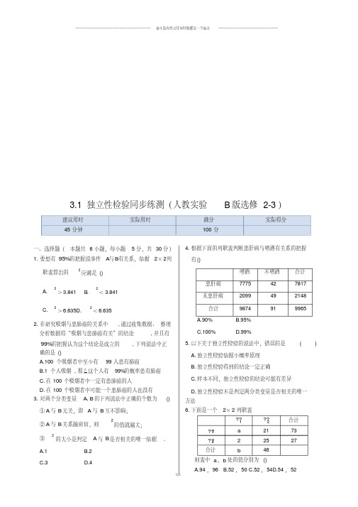 人教b版选修2-3高中数学人教B版选修2-3同步练测：3.1独立性检验