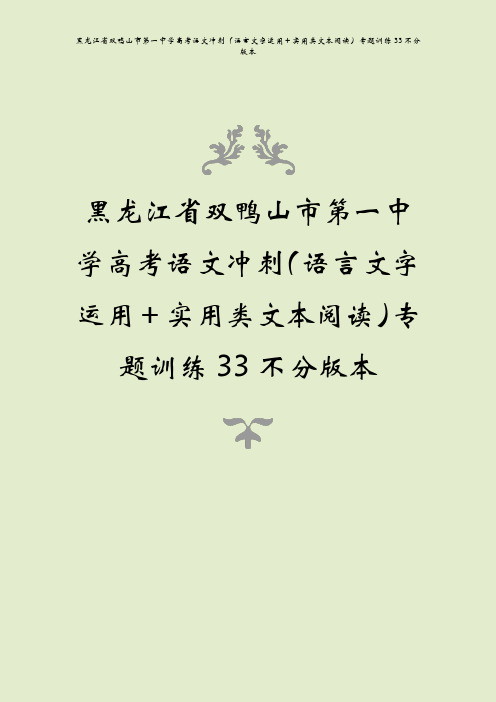 黑龙江省双鸭山市第一中学高考语文冲刺(语言文字运用+实用类文本阅读)专题训练33不分版本