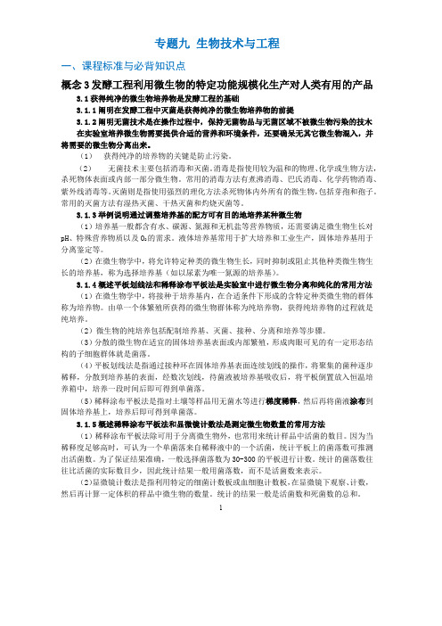 专题九生物技术与工程