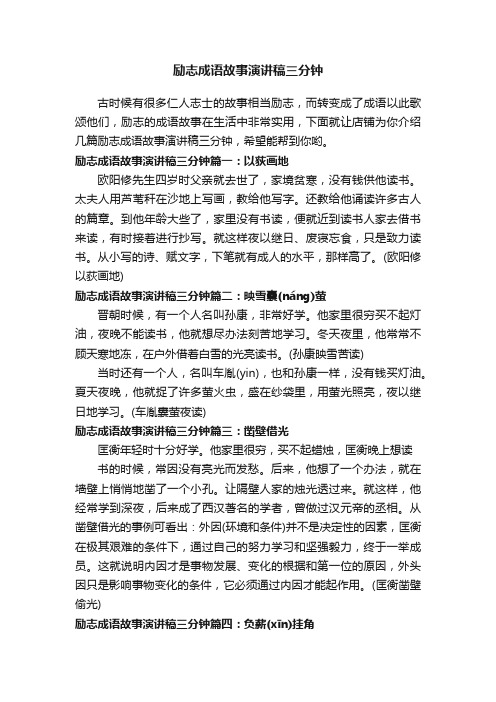 励志成语故事演讲稿三分钟