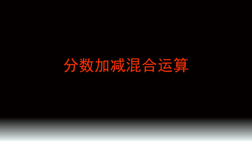 人教新课标五年级数学下册课件-6.3 分数加减法混合运算 (共20张PPT)