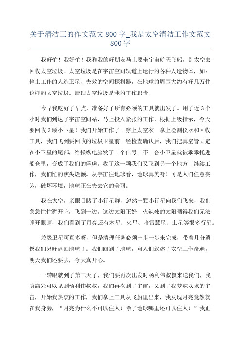 关于清洁工的作文范文800字_我是太空清洁工作文范文800字