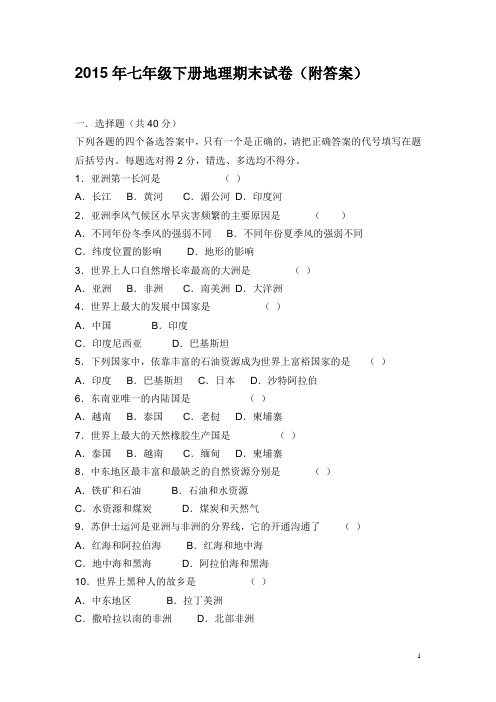 2015年七年级下册地理期末试卷及答案