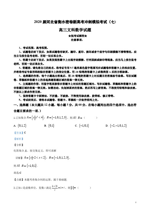 2020届河北省衡水密卷新高考冲刺模拟考试(七)文科数学