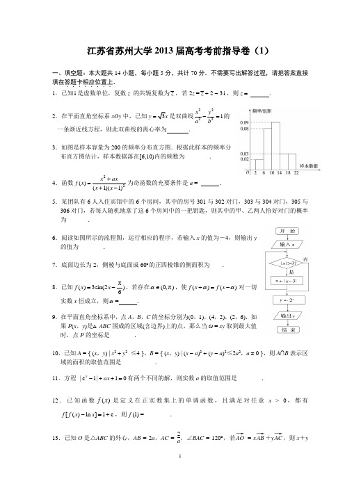 江苏省苏州大学高考数学考前指导卷(1)