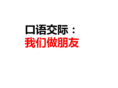 一年级上册语文课件课文1口语交际：我们做朋友人教部编版