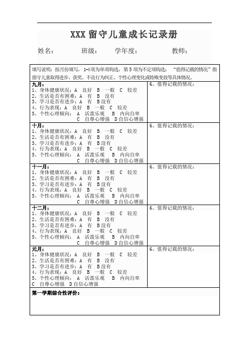 留守儿童成长记录评价表