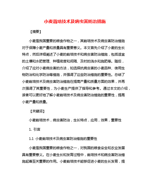 小麦栽培技术及病虫害防治措施