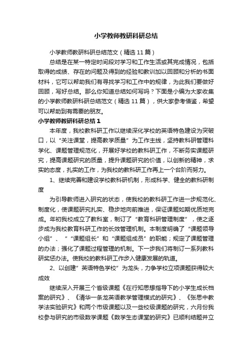 小学教师教研科研总结范文（精选11篇）