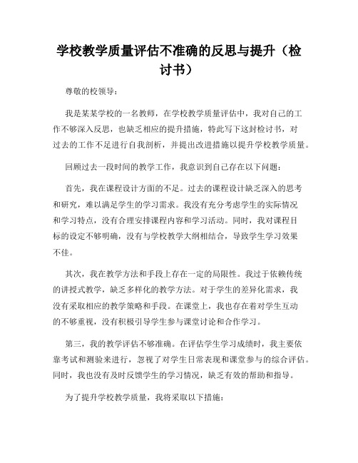 学校教学质量评估不准确的反思与提升(检讨书)