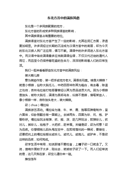 东北方言中的满族风俗