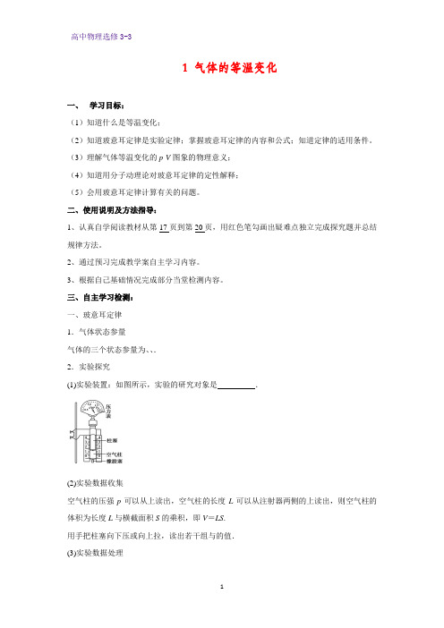 高中物理选修3-3学案2： 8.1 气体的等温变化