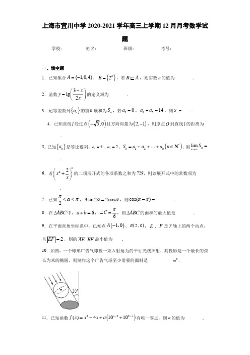 上海市宜川中学2020-2021学年高三上学期12月月考数学试题