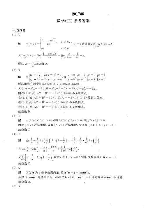 2017年数学三真题答案解析