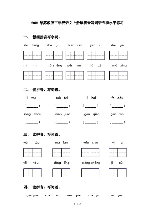 2021年苏教版三年级语文上册读拼音写词语专项水平练习